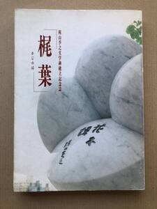 貴重★梶山季之文学碑建立記念誌★梶葉★1991年・山口瞳