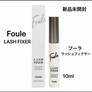 『新品未開封 foule フーラ ラッシュフィクサー コーティング剤 まつげエクステ まつげパーマ 束感 保湿　10ml×1本』