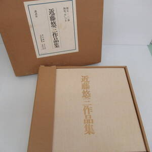 近藤悠三作品集 陶板「山」付 限定120部 1979年発行 講談社 画集 120サイズ発送 p-3117452-07-mrrz