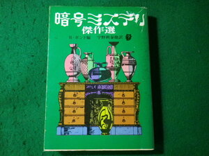 ■暗号ミステリ傑作選　レイモンド・T.ボンド　創元推理文庫■FASD2024071002■