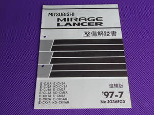 新品◆ミラージュ・ランサー◆整備解説書 追補版 1997-7◆’97-7・No.1036F03・ MIRAGE・LANCER GSR・CJ4A CM5A CK5AR CK8AR 廃止車種CN9A