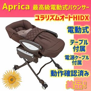 【美品】アップリカ 電動バウンサー ユラリズムオートHIDX ポンモーゾ