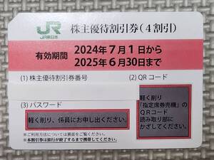 JR東日本 株主優待割引券 ４割引（１枚） 2024.7.1~2025.6.30　東日本旅客鉄道