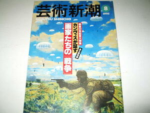 ◇【アート】芸術新潮・1995/8月号◆特集：カンヴァスが証す、画家たちの戦争◆香月泰男 藤田嗣治 宮本三郎 田村孝之介 川端龍子 北川民次