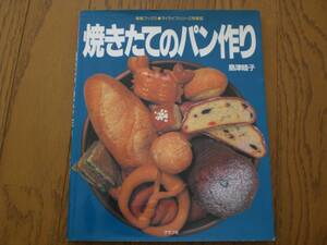 ３　パン　BREAD　パンづくり　焼きたてのパン作り　島津睦子