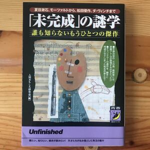 未完成の謎学 誰も知らないもうひとつの傑作／人間おもしろ研究会