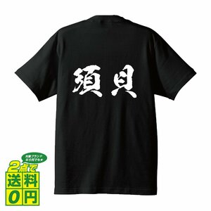 須貝 書道家が書く デザイン Tシャツ 【 名字 】 メンズ レディース キッズ