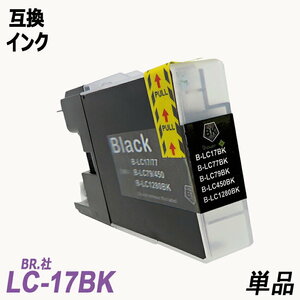LC17BK 単品 大容量 ブラック BR社 プリンター用互換インク ICチップなし LC17BK LC17C LC17M LC17Y LC17LC17-4PK ;B10454;