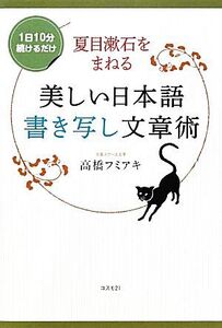 夏目漱石をまねる美しい日本語書き写し文章術 1日10分続けるだけ/高橋フミアキ【著】