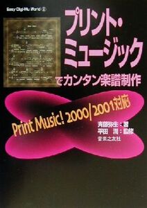 プリント・ミュージックでカンタン音楽制作 PrintMusic！2000/2001対応 Easy Digi-Mu World2/斉藤弥生(著者),平田潤