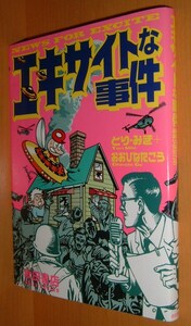 とり・みき おおひなたごう エキサイトな事件 初版