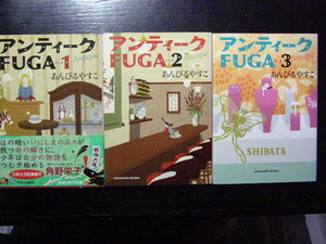 文庫/アンティークFUGA　1巻-3巻　3冊セット/あんびるやすこ