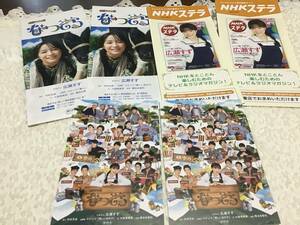 【6点】NHK朝ドラ「なつぞら」ポストカード集合2枚＆リーフレット2部＆NHKステラ販促冊子2冊◆広瀬すず/吉沢 亮/岡田将生/工藤阿須加