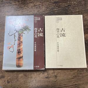 K-1746■古流 四季の花（いけばな全書）■千羽理芳/著■小学館■昭和55年8月20日 初版第1刷