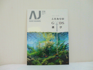 アクアジャーナル AQUA JOURNAL（AJ） No.238　2015年8月号　アクアデザインアマノ　新品同様