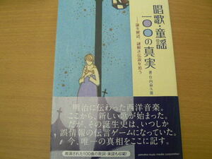 唱歌・童謡100の真実 　誕生秘話・謎解き伝説を追う　竹内 貴久雄 　　　ｂ