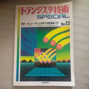 送料無料即決！トランジスタ技術スペシャルSPECIAL CQ出版社NO13昭和64年1989年1月1日電子回路理論ダイオードアンプシミュレータプログラム