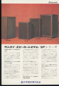 SANSUI SPシリーズのカタログ サンスイ 管6885