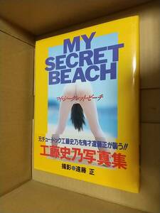 工藤史乃　写真集　MY SECRET BEACH マイ・シークレット・ビーチ