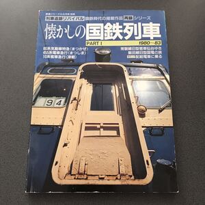 鉄道ジャーナル 別冊 【懐かしの国鉄列車】 PART I 1980〜83 80系気動車特急 まつかぜ 455系電車急行 まつしま 10系客車急行 津軽