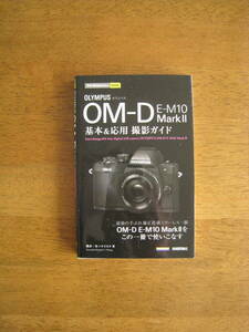 オリンパス OM-D　E-M10 MarkⅡ　基本＆応用 撮影ガイド　【送料込み】 この1冊でE-M10MarkⅡを使いこなす！