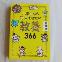 小学生なら知っておきたい教養366 1日1ページで身につく!