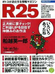 リクルート情報誌「Ｒ２５」NO.255船越英一郎・臼田あさ美