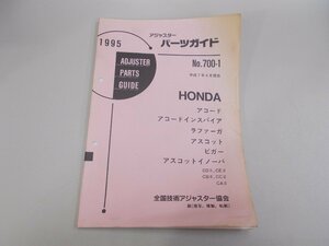 アジャスターパーツガイド 1995 ホンダ No.700-1　アコード インスパイア ラファーガ アスコット ビガー アスコットイノーバ