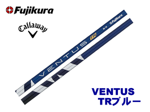 新品 キャロウェイ用スリーブとグリップ装着 フジクラ VENTUS TR BLUE ベンタス ヴェンタス TRブルー 5/6/7 シャフト ボール2DZプレゼント