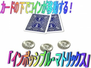 0209★コイン移動現象がお手軽に「インポッシブル・マトリックス」