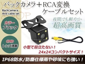 ストラーダ CN-HDS635RD 防水 ガイドライン無 12V IP67 LED暗視 角度調整 CMD CMOSリア ビュー カメラ バックカメラ/変換アダプタセット