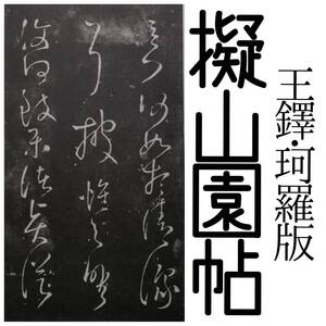 王鐸 擬山園帖 珂羅版 原寸大 玻璃版 検索⇒ 支那 印譜 法書帖 金石篆刻 羅振玉 呉昌碩 原拓本 墨拓片 張瑞図 董其昌 黄庭堅 趙子昴 王義之