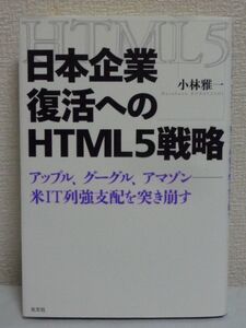 日本企業復活へのHTML5戦略 アップル、グーグル、アマゾン 米IT列強支配を突き崩す ★ 小林雅一 ◆ ビジネス戦略書 プラットフォーム戦略