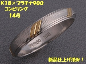 ★☆見て！K18金×Pt900リング指輪14号！MJ-699
