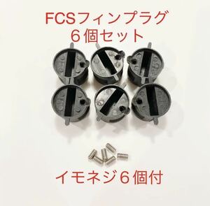 FCSフィンプラグ６個+イモネジ６個セット/リペア修理DIY！フィンボックス/フィンカップ-/