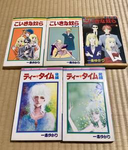 「こいきな奴ら」「ティータイム 」計5冊 一条ゆかり著 りぼんマスコットコミックス 送料無料♪