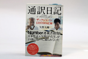 送料無料!!通訳日記 ザックジャパン1397日の記録