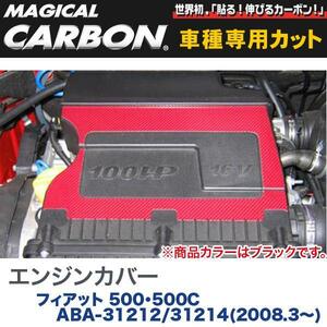 HASEPRO/ハセプロ：マジカルカーボン エンジンカバー ブラック フィアット 500/500C ABA-31212/31214(H20/3～)/CECF-1