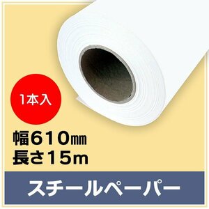 インクジェットロール紙 スチールペーパー 幅610mm(A1ノビ)×長さ15m×3インチ 1本 （NIJ-PIR） ※代引不可