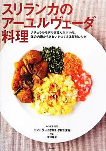 スリランカのアーユルヴェーダ料理 ナチュラルモデルを育んだママの、体の内側からきれいをつくる体質別レシピ/インドラーニ野口,野口珠実