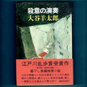 ◆送料込◆ 江戸川乱歩賞受賞『殺意の演奏』大谷羊太郎（初版・元帯）◆（217）