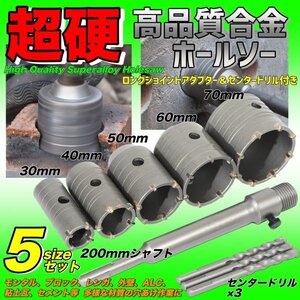 コンクリートドリル セット ホルソー ホールソー ドリルビット SDSプラス 穴開け 30mm 40mm 50mm 60mm 70mm 高硬度 高強度 高切削性