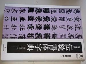  グラフィック社の文字シリーズ 伝統書体字典 （新装版） 日向 数夫【著】 グラフィック社 2018