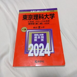 赤本　教学社　東京理科大学 Ｃ方式、グローバル方式理学部 〈第二部〉 Ｂ方式 　2024