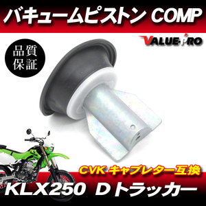 カワサキ純正互換 新品 ダイヤフラムピストン 1個 /アルミ製 Dトラッカー KLX250 キャブレターバルブ kawasaki CVK