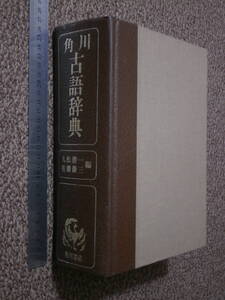 角川古語辞典　１４７２ページ　　/　昭和５１年、蔵書版　初版　