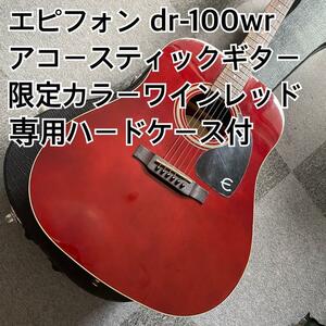 Epiphonedr100wrアコースティックギター ワインレッドハードケース付