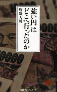 「強い円」はどこへ行ったのか 日経プレミアシリーズ/唐鎌大輔(著者)