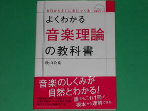よくわかる 音楽理論の教科書★ゼロからすぐに身につく本★秋山 公良★講義CD付★株式会社 ヤマハミュージック メディア★yamaha★帯付★