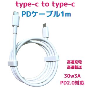 タイプCケーブル 30W PD急速充電対応 Type-C to Type-C USBケーブル 1m USB-Cケーブル iphone15 pro iPad Pro/Galaxy